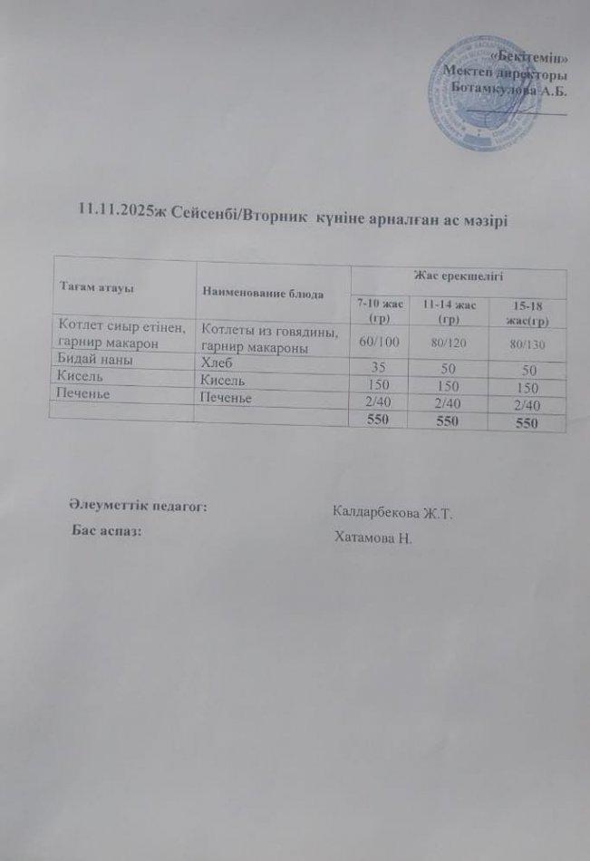 Күндік ас мәзірі 11.11.2025